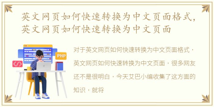 英文网页如何快速转换为中文页面格式，英文网页如何快速转换为中文页面