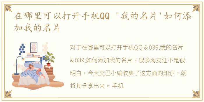 在哪里可以打开手机QQ '我的名片'如何添加我的名片