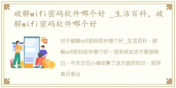 破解wifi密码软件哪个好 _生活百科，破解wifi密码软件哪个好