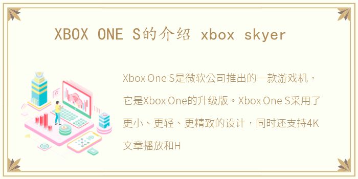 XBOX ONE S的介绍 xbox skyer