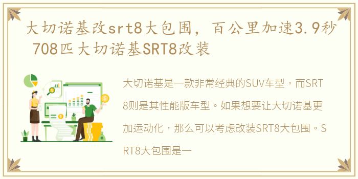 大切诺基改srt8大包围，百公里加速3.9秒 708匹大切诺基SRT8改装