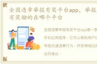 全国违章举报有奖平台app，举报违章车辆有奖励的在哪个平台