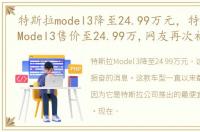 特斯拉model3降至24.99万元，特斯拉下调Model3售价至24.99万,网友再次被割韭菜