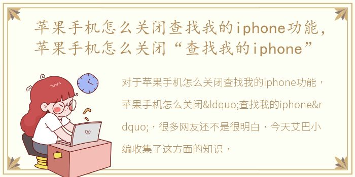 苹果手机怎么关闭查找我的iphone功能，苹果手机怎么关闭“查找我的iphone”