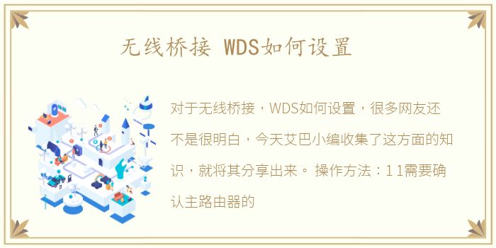 无线桥接 WDS如何设置