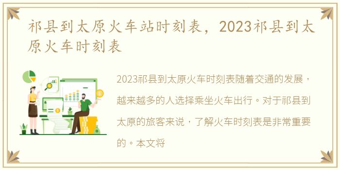 祁县到太原火车站时刻表，2023祁县到太原火车时刻表