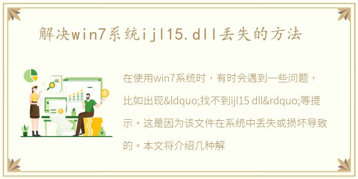 解决win7系统ijl15.dll丢失的方法