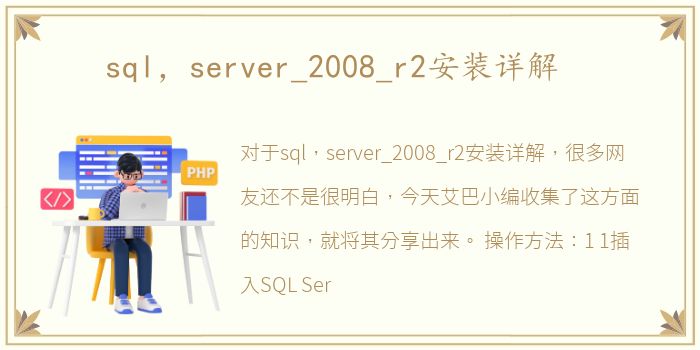 sql，server_2008_r2安装详解