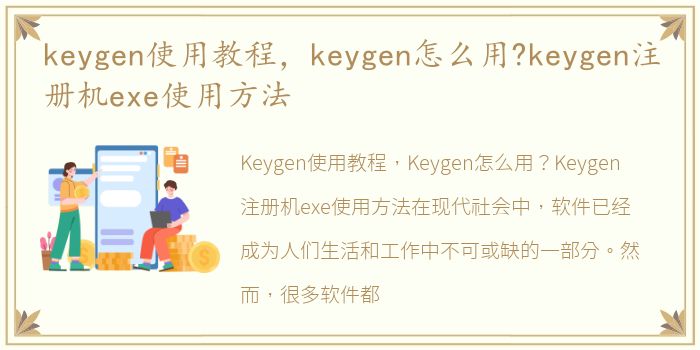 keygen使用教程，keygen怎么用?keygen注册机exe使用方法