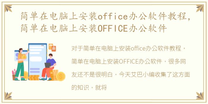 简单在电脑上安装office办公软件教程，简单在电脑上安装OFFICE办公软件