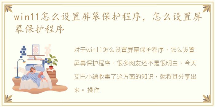 win11怎么设置屏幕保护程序，怎么设置屏幕保护程序