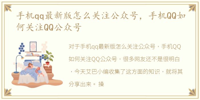 手机qq最新版怎么关注公众号，手机QQ如何关注QQ公众号