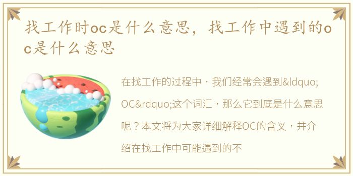 找工作时oc是什么意思，找工作中遇到的oc是什么意思