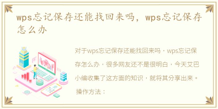 wps忘记保存还能找回来吗，wps忘记保存怎么办