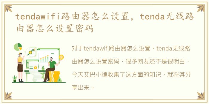 tendawifi路由器怎么设置，tenda无线路由器怎么设置密码