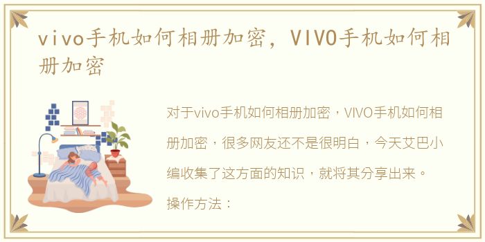 vivo手机如何相册加密，VIVO手机如何相册加密