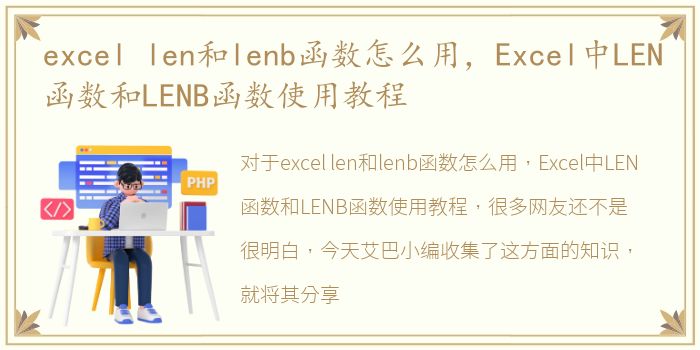 excel len和lenb函数怎么用，Excel中LEN函数和LENB函数使用教程