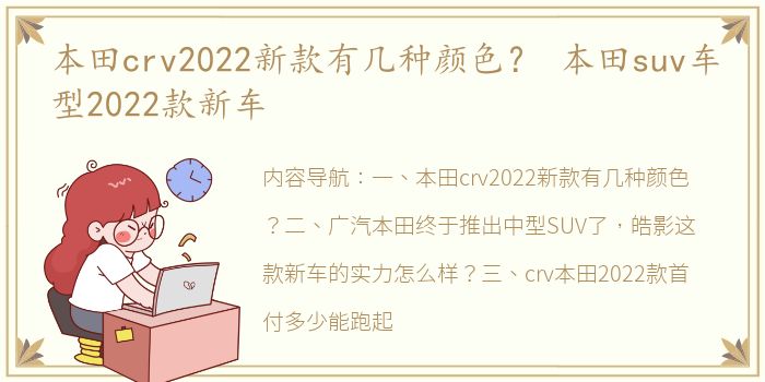 本田crv2022新款有几种颜色？ 本田suv车型2022款新车