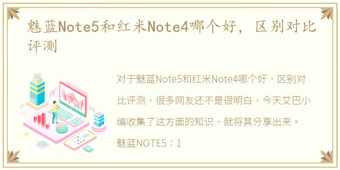 魅蓝Note5和红米Note4哪个好，区别对比评测