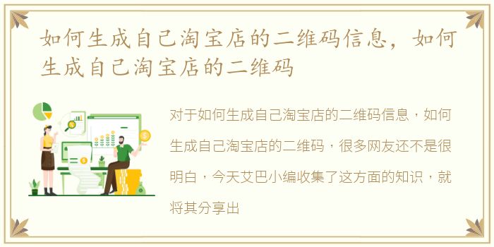 如何生成自己淘宝店的二维码信息，如何生成自己淘宝店的二维码