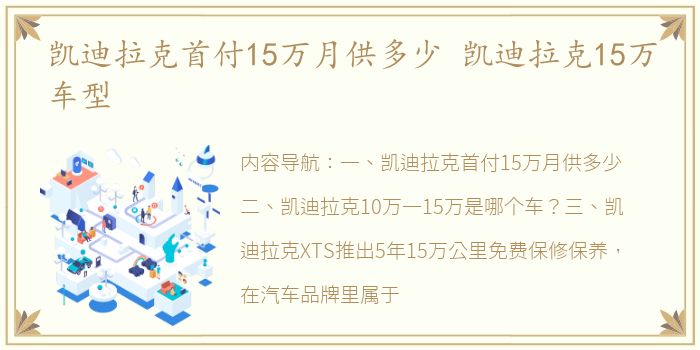 凯迪拉克首付15万月供多少 凯迪拉克15万车型