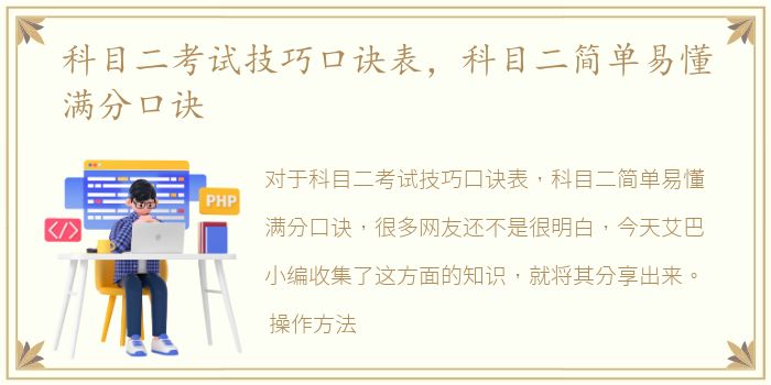 科目二考试技巧口诀表，科目二简单易懂满分口诀