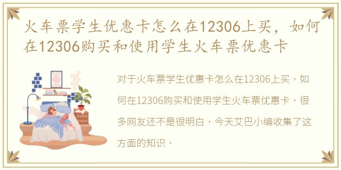 火车票学生优惠卡怎么在12306上买，如何在12306购买和使用学生火车票优惠卡