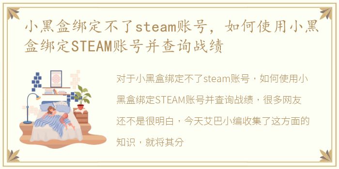 小黑盒绑定不了steam账号，如何使用小黑盒绑定STEAM账号并查询战绩