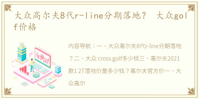 大众高尔夫8代r-line分期落地？ 大众golf价格