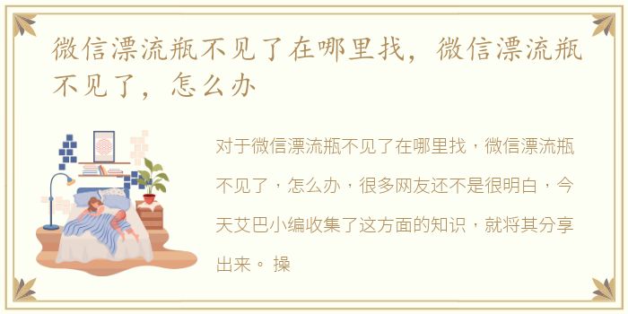 微信漂流瓶不见了在哪里找，微信漂流瓶不见了，怎么办