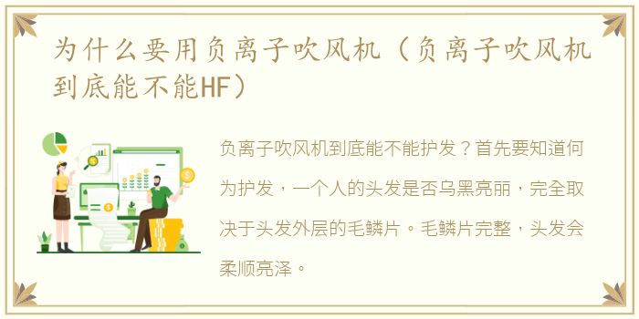 为什么要用负离子吹风机（负离子吹风机到底能不能HF）