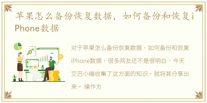 苹果怎么备份恢复数据，如何备份和恢复iPhone数据