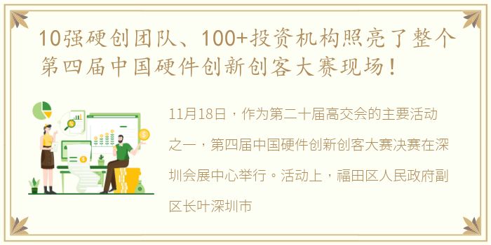 10强硬创团队、100+投资机构照亮了整个第四届中国硬件创新创客大赛现场！