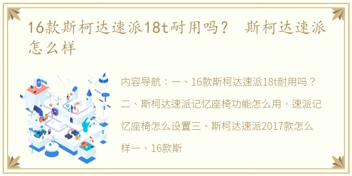 16款斯柯达速派18t耐用吗？ 斯柯达速派怎么样