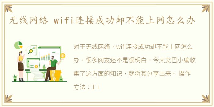 无线网络 wifi连接成功却不能上网怎么办