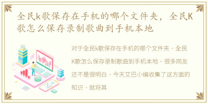 全民k歌保存在手机的哪个文件夹，全民K歌怎么保存录制歌曲到手机本地