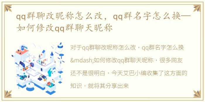 qq群聊改昵称怎么改，qq群名字怎么换—如何修改qq群聊天昵称