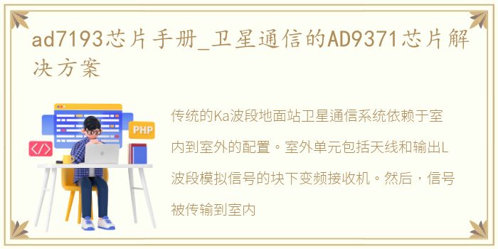 ad7193芯片手册_卫星通信的AD9371芯片解决方案