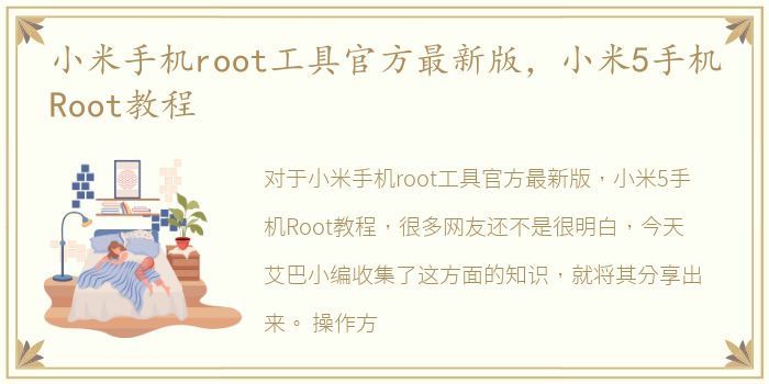 小米手机root工具官方最新版，小米5手机Root教程