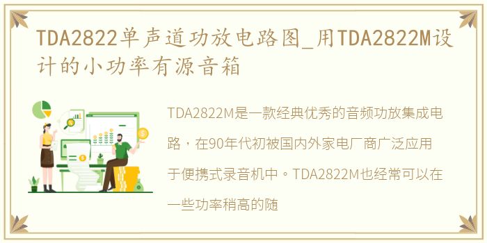 TDA2822单声道功放电路图_用TDA2822M设计的小功率有源音箱