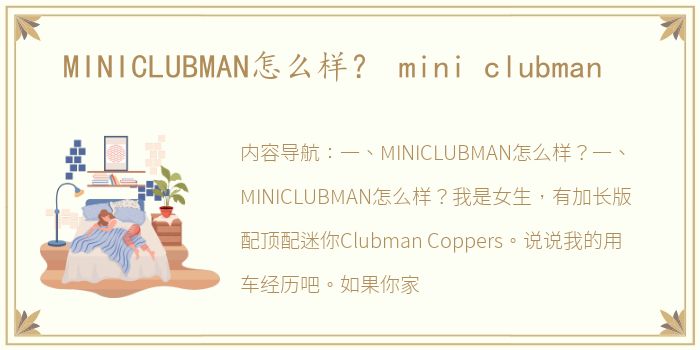 MINICLUBMAN怎么样？ mini clubman