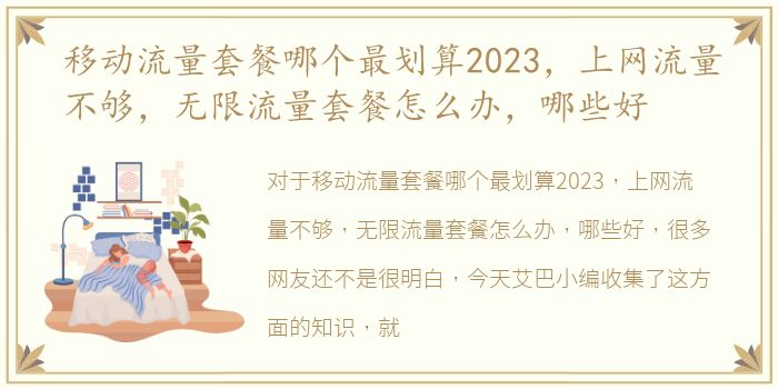 移动流量套餐哪个最划算2023，上网流量不够，无限流量套餐怎么办，哪些好