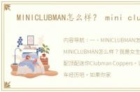 MINICLUBMAN怎么样？ mini clubman