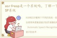 asr和esp是一个系统吗，了解一下什么是ESP系统