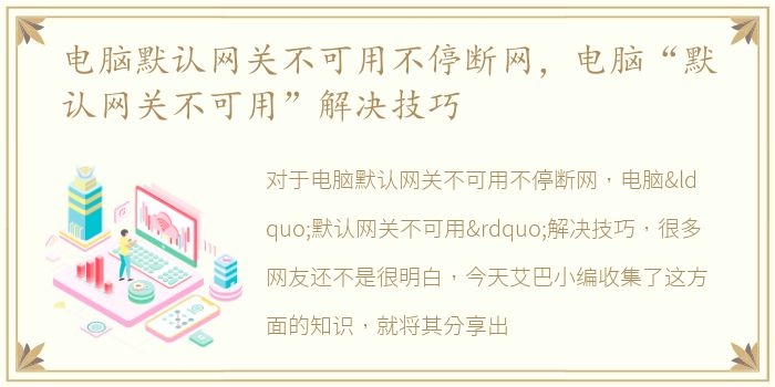 电脑默认网关不可用不停断网，电脑“默认网关不可用”解决技巧