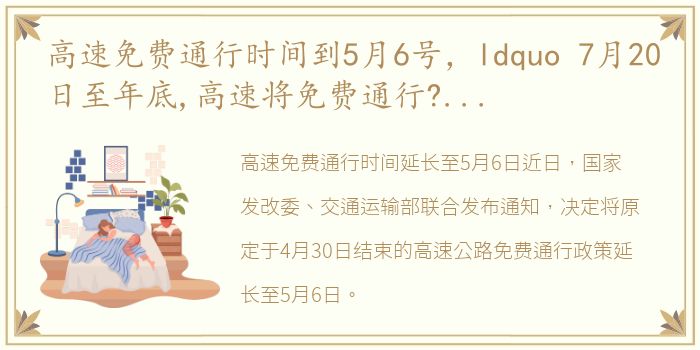 高速免费通行时间到5月6号，ldquo 7月20日至年底,高速将免费通行?官方的解释来了