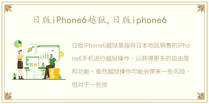 日版iPhone6越狱,日版iphone6