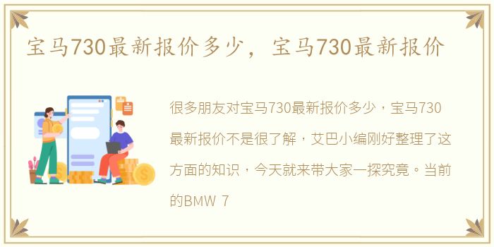 宝马730最新报价多少，宝马730最新报价