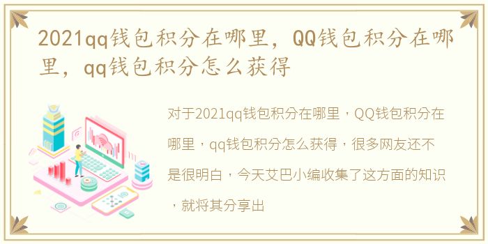 2021qq钱包积分在哪里，QQ钱包积分在哪里，qq钱包积分怎么获得