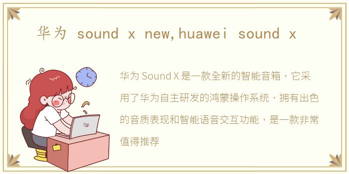 华为 sound x new,huawei sound x